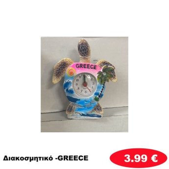 Διακοσμητικό GREECE