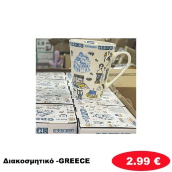 Διακοσμητικό GREECE