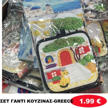 Σετ γαντι κουζίνας GREECE