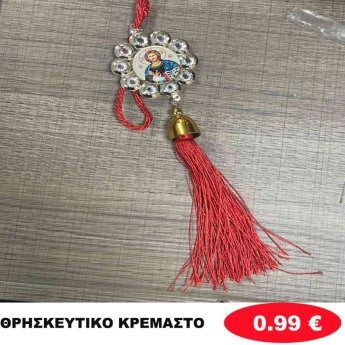 Θρησκευτικό κρεμαστό