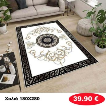 Χαλι 180Χ280