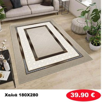 Χαλι 180Χ280