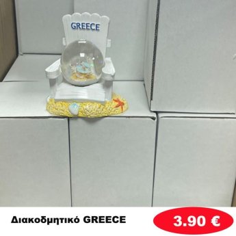 Διακοσμητικό GREECE