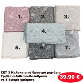 Σετ 3 καλοκαιρινά δροσερά Ριχτάρια για τριθέσιο-Διθέσιο και Πολυθρόνα σε διάφορα χρώματα