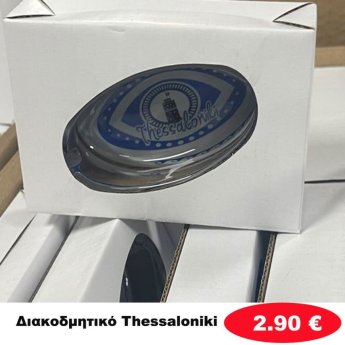 Διακοσμητικό THESSALONIKI