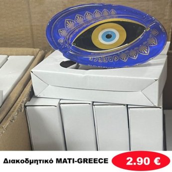 Διακοσμητικό MATI GREECE