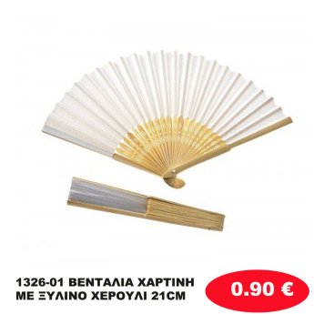 1326-01 ΒΕΝΤΑΛΙΑ ΧΑΡΤΙΝΗ ΜΕ ΞΥΛΙΝΟ ΧΕΡΟΥΛΙ  21CM