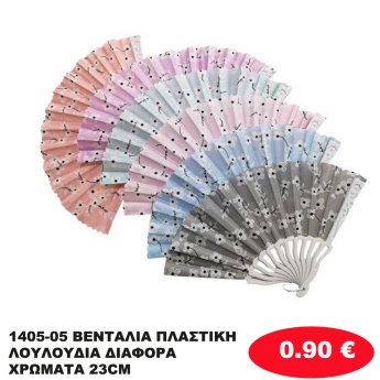1405-05 ΒΕΝΤΑΛΙΑ ΠΛΑΣΤΙΚΗ ΛΟΥΛΟΥΔΙΑ ΔΙΑΦΟΡΑ ΧΡΩΜΑΤΑ 23CM