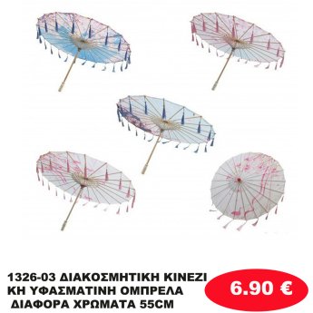 1326-03 ΔΙΑΚΟΣΜΗΤΙΚΗ ΚΙΝΕΖΙΚΗ ΥΦΑΣΜΑΤΙΝΗ ΟΜΠΡΕΛΑ ΔΙΑΦΟΡΑ ΧΡΩΜΑΤΑ 55CM