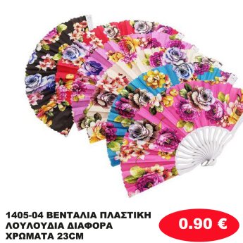 1405-04 ΒΕΝΤΑΛΙΑ ΠΛΑΣΤΙΚΗ ΛΟΥΛΟΥΔΙΑ ΔΙΑΦΟΡΑ ΧΡΩΜΑΤΑ 23CM
