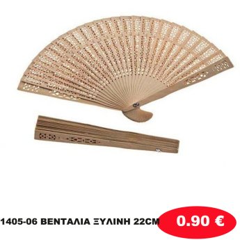 1405-06 ΒΕΝΤΑΛΙΑ ΞΥΛΙΝΗ 22CM