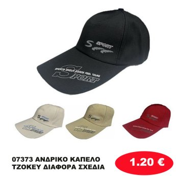 07373 ΑΝΔΡΙΚΟ ΚΑΠΕΛΟ ΤΖΟΚΕΥ ΔΙΑΦΟΡΑ ΣΧΕΔΙΑ