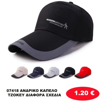 07418 ΑΝΔΡΙΚΟ ΚΑΠΕΛΟ ΤΖΟΚΕΥ ΔΙΑΦΟΡΑ ΣΧΕΔΙΑ