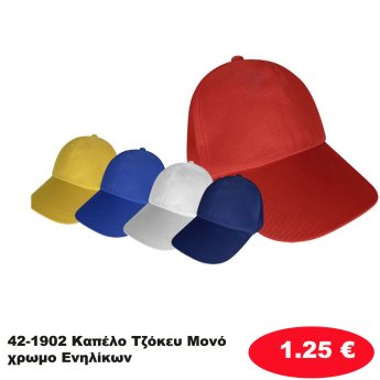 42-1902 Καπέλο Τζόκευ Μονόχρωμο Ενηλίκων
