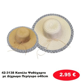 42-3138 Καπέλο Ψαθόχαρτο με Δίχρωμο Περίγυρο o40cm