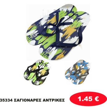 35334 ΣΑΓΙΟΝΑΡΕΣ ΑΝΤΡΙΚΕΣ 96 ΖΕΥΓΑΡΙΩΝ