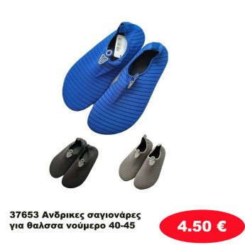 37653 Ανδρικες σαγιονάρες για θαλσσα 25 ζευγαριών νούμερο 40-45