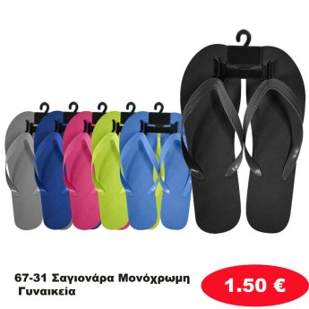 67-31 Σαγιονάρα Μονόχρωμη Γυναικεία