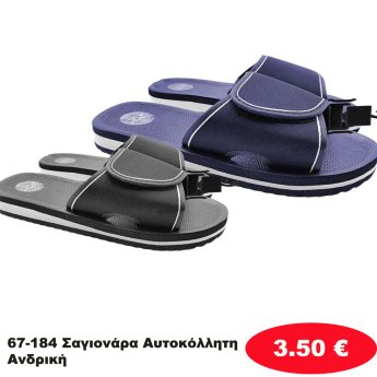 67-184 Σαγιονάρα Αυτοκόλλητη Ανδρική