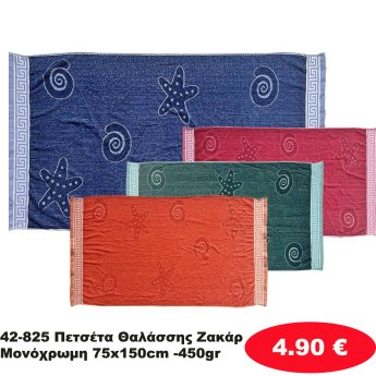 42-825 Πετσέτα Θαλάσσης Ζακάρ Μονόχρωμη 75x150cm -450gr
