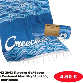 42-2943 Πετσέτα Θαλάσσης Pestemal Μάτι Μεγάλο -280g 90x180cm