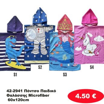 42-2941 Πόντσο Παιδικό Θαλάσσης Microfiber 60x120cm
