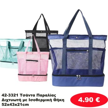 42-3321 Τσάντα Παραλίας Διχτυωτή με Ισοθερμική Θήκη 52x43x21cm