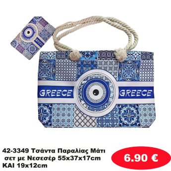 42-3349 Τσάντα Παραλίας Μάτι σετ με Νεσεσέρ 55x37x17cm KAI 19x12cm