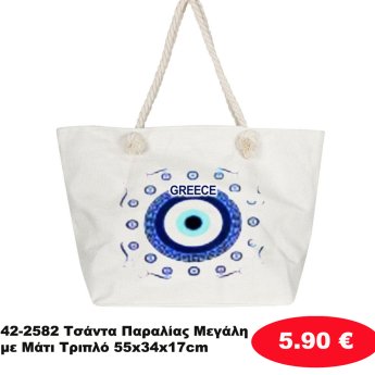 42-2582 Τσάντα Παραλίας Μεγάλη με Μάτι Τριπλό 55x34x17cm