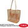 42-3353 Τσάντα Παραλίας Ψαθόχαρτο Τρυπητή 51x39x15cm