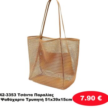 42-3353 Τσάντα Παραλίας Ψαθόχαρτο Τρυπητή 51x39x15cm