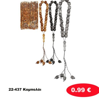 22-437 Κομπολόι