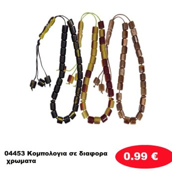 04453 Κομπολογια σε διαφορα χρωματα