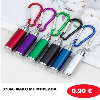 37868 ΦΑΚΟ ΜΕ ΜΠΡΕΛΟΚ