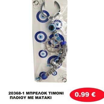 20368-1 ΜΠΡΕΛΟΚ ΤΙΜΟΝΙ ΠΛΟΙΟΥ ΜΕ ΜΑΤΑΚΙ