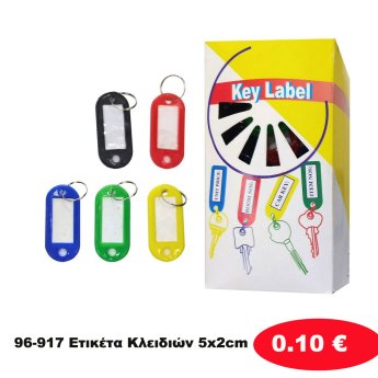 96-917 Ετικέτα Κλειδιών 5x2cm