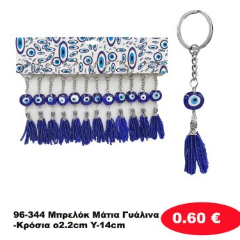 96-344 Μπρελόκ Μάτια Γυάλινα-Κρόσια o2.2cm Y-14cm