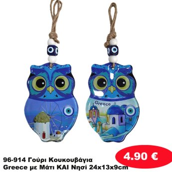 96-914 Γούρι Κουκουβάγια Greece με Μάτι KAI Νησί 24x13x9cm
