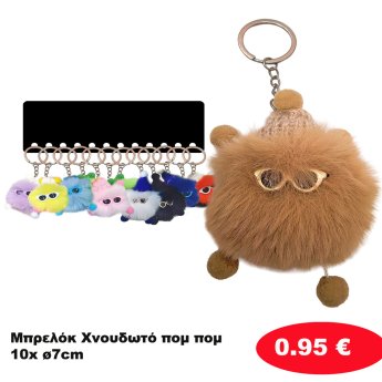Μπρελόκ Χνουδωτό πομ πομ 10x ø7cm