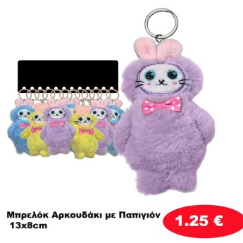 Μπρελόκ Αρκουδάκι με Παπιγιόν 13x8cm