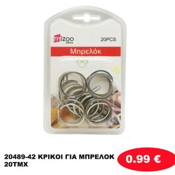 20489-42 ΚΡΙΚΟΙ ΓΙΑ ΜΠΡΕΛΟΚ 20ΤΜΧ