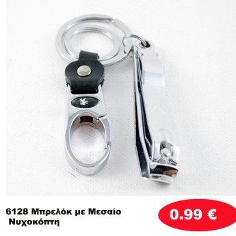 6128 Μπρελόκ με Μεσαίο Νυχοκόπτη