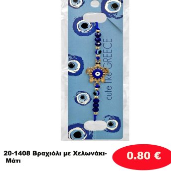 20-1408 Βραχιόλι με Χελωνάκι- Μάτι