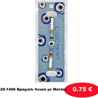 20-1406 Βραχιόλι Λευκό με Ματάκι