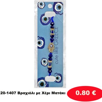 20-1407 Βραχιόλι με Χέρι Ματάκι