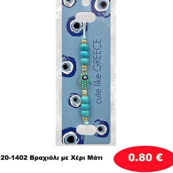 20-1402 Βραχιόλι με Χέρι Μάτι