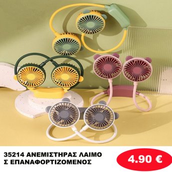 35214 ΑΝΕΜΙΣΤΗΡΑΣ ΛΑΙΜΟΣ ΕΠΑΝΑΦΟΡΤΙΖΟΜΕΝΟΣ