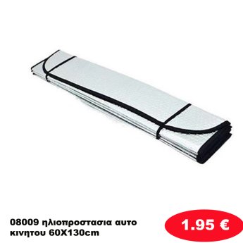 08009 ηλιοπροστασια αυτοκινητου 60Χ130cm