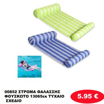 00852 ΣΤΡΩΜΑ ΘΑΛΑΣΣΗΣ ΦΟΥΣΚΩΤΟ 13065εκ  ΤΥΧΑΙΟ ΣΧΕΔΙΟ
