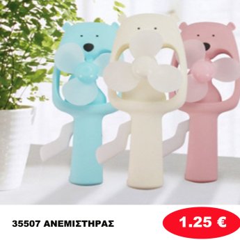 35507 ΑΝΕΜΙΣΤΗΡΑΣ